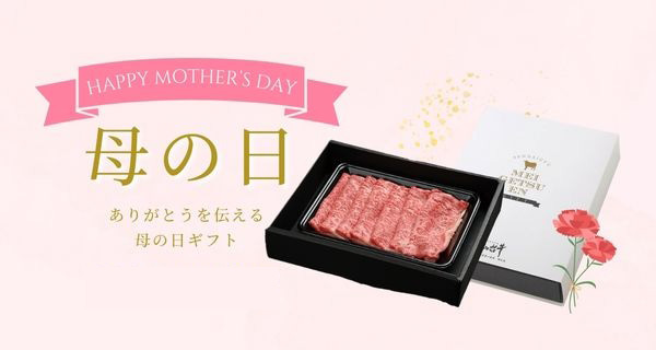 母の日の「ありがとう」に上質な仙台牛の贈り物