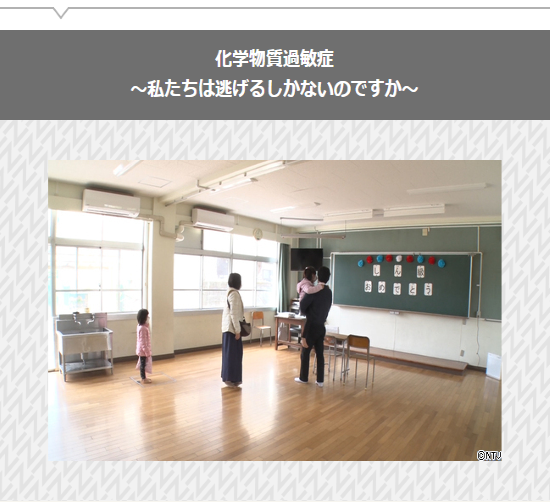 日本テレビ系列「NNN ドキュメント'１９」化学物質過敏症 ～私たちは逃げるしかないのですか～