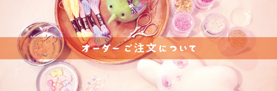 『こぺぐるみ』 オーダーについて