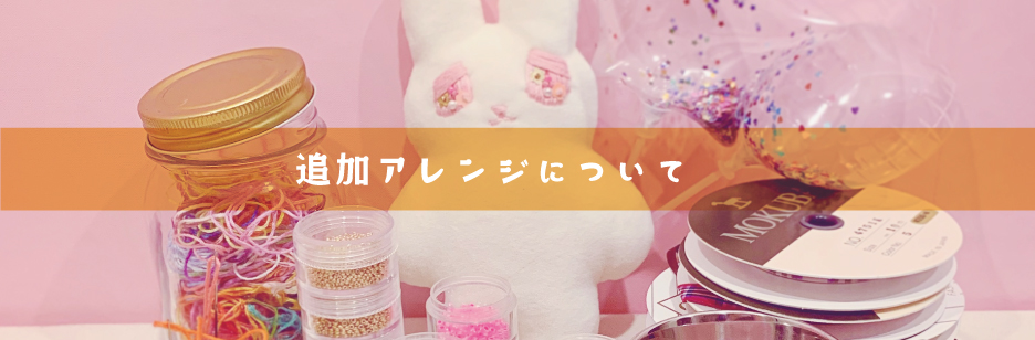 追加アレンジについて