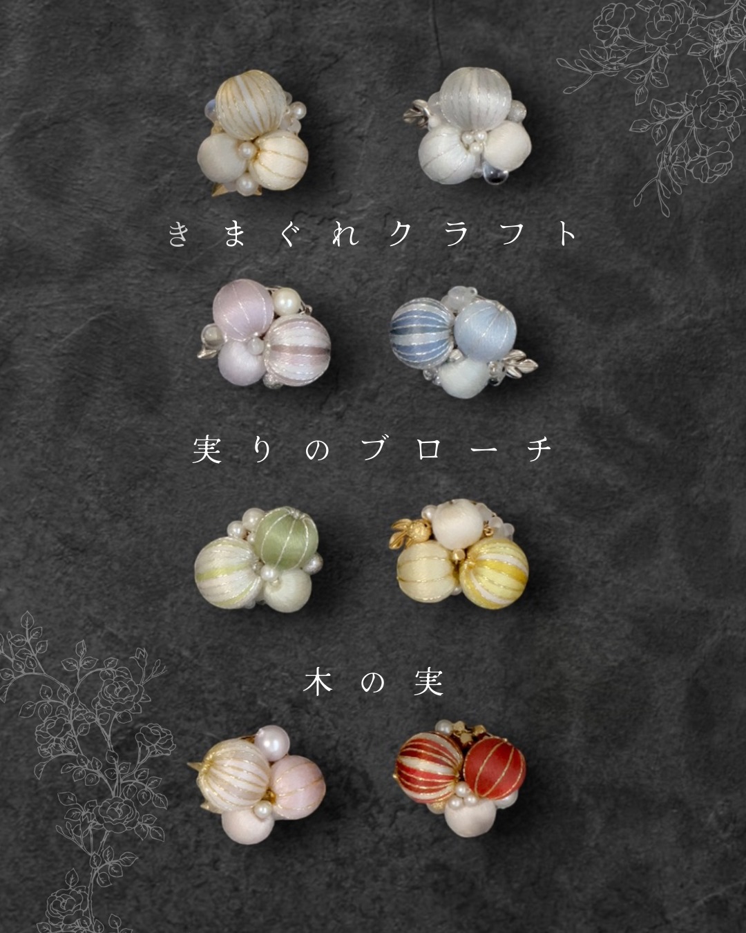 きまぐれクラフトに【実りのブローチ-木の実-】入荷しました