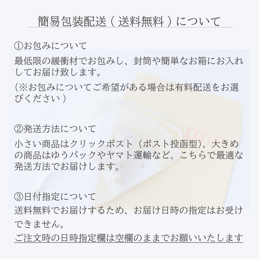 簡易包装配送(送料無料)について(ご購入前にご一読下さい)