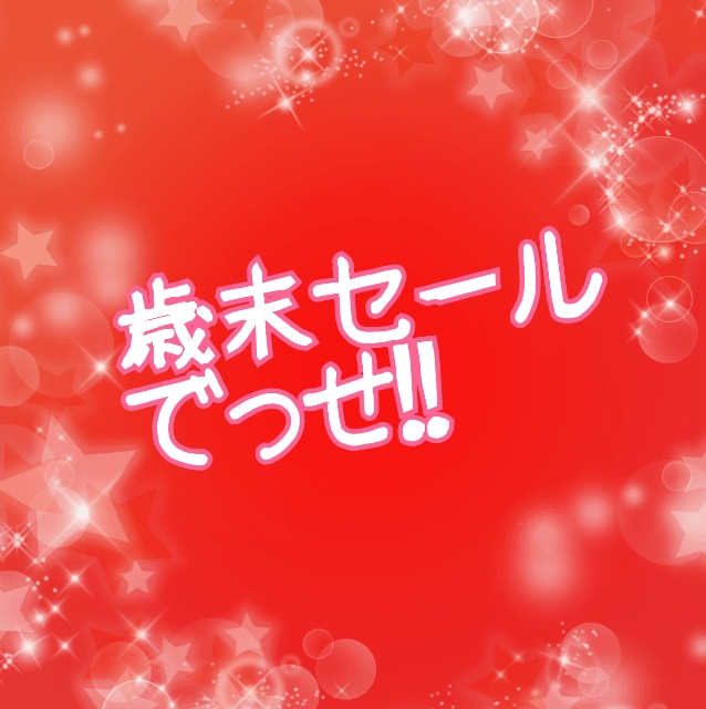 歳末セール開催します！！