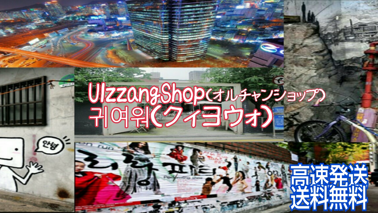 Ulzzang Shop(オルチャンショップ)　귀여워（クィヨウォ）です♪