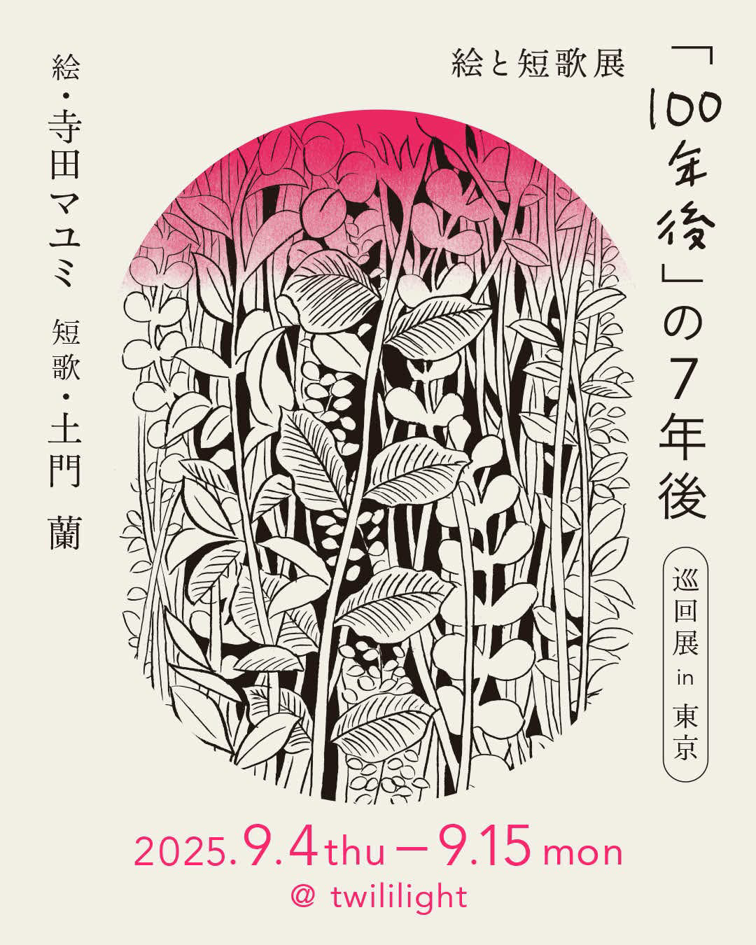 【巡回展in東京】絵と短歌展『「100年後」の7年後』（9/4-9/15）