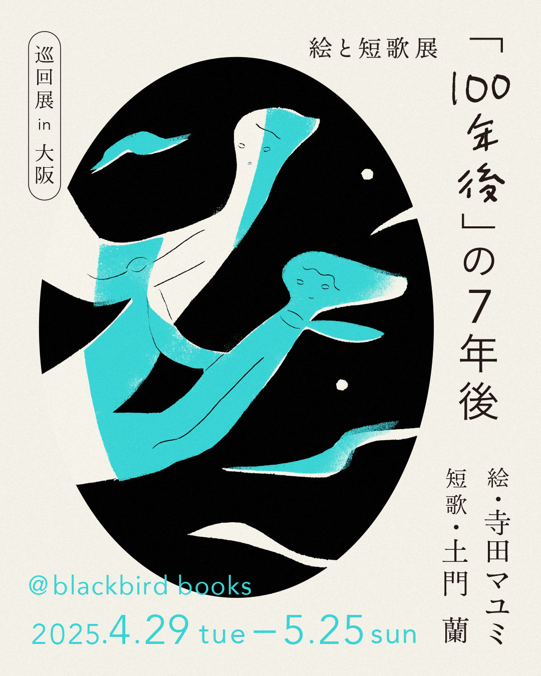 【巡回展in大阪】絵と短歌展『「100年後」の7年後』（4/29-5/25）