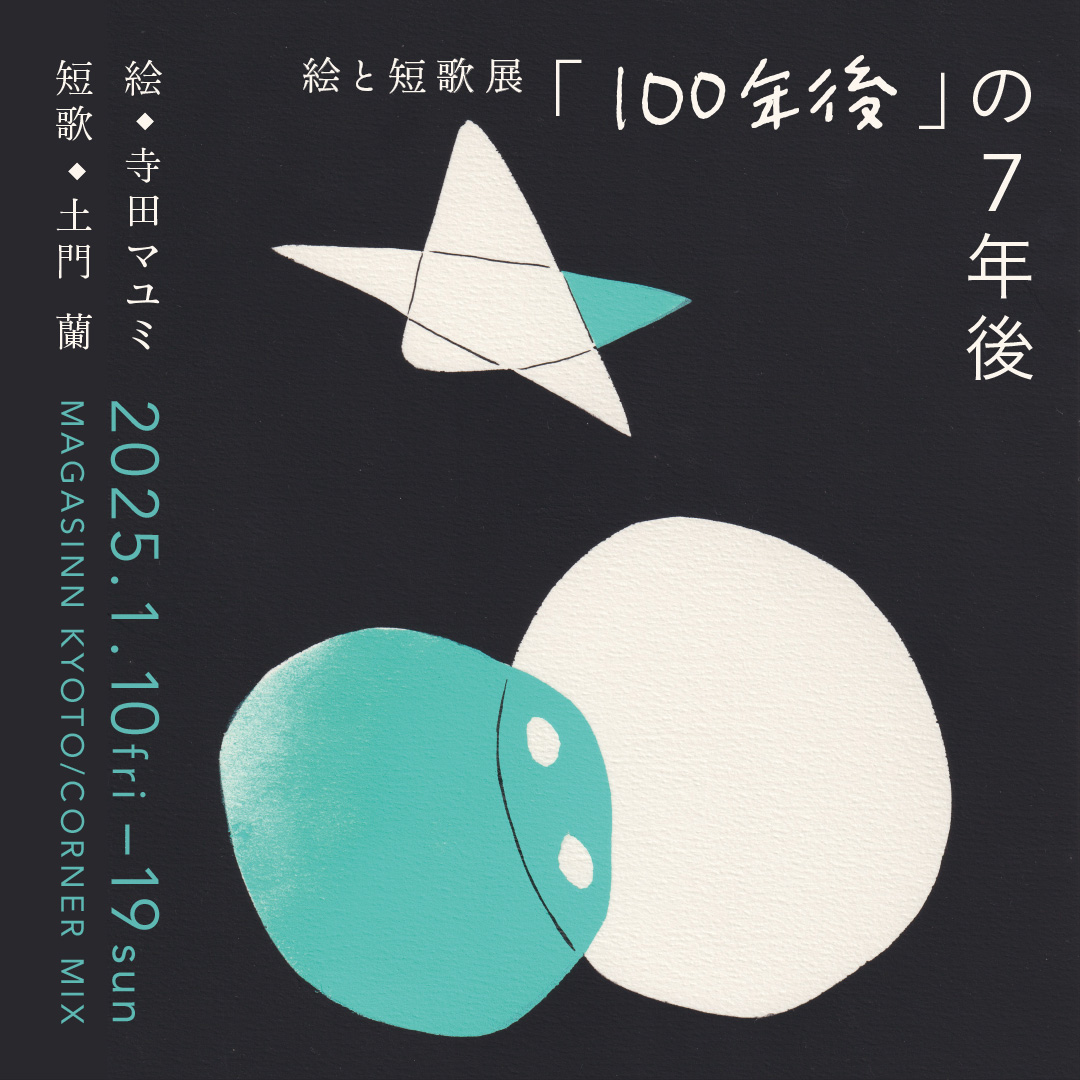 寺田マユミ・土門蘭による絵と短歌展『「100年後」の7年後』を開催いたします