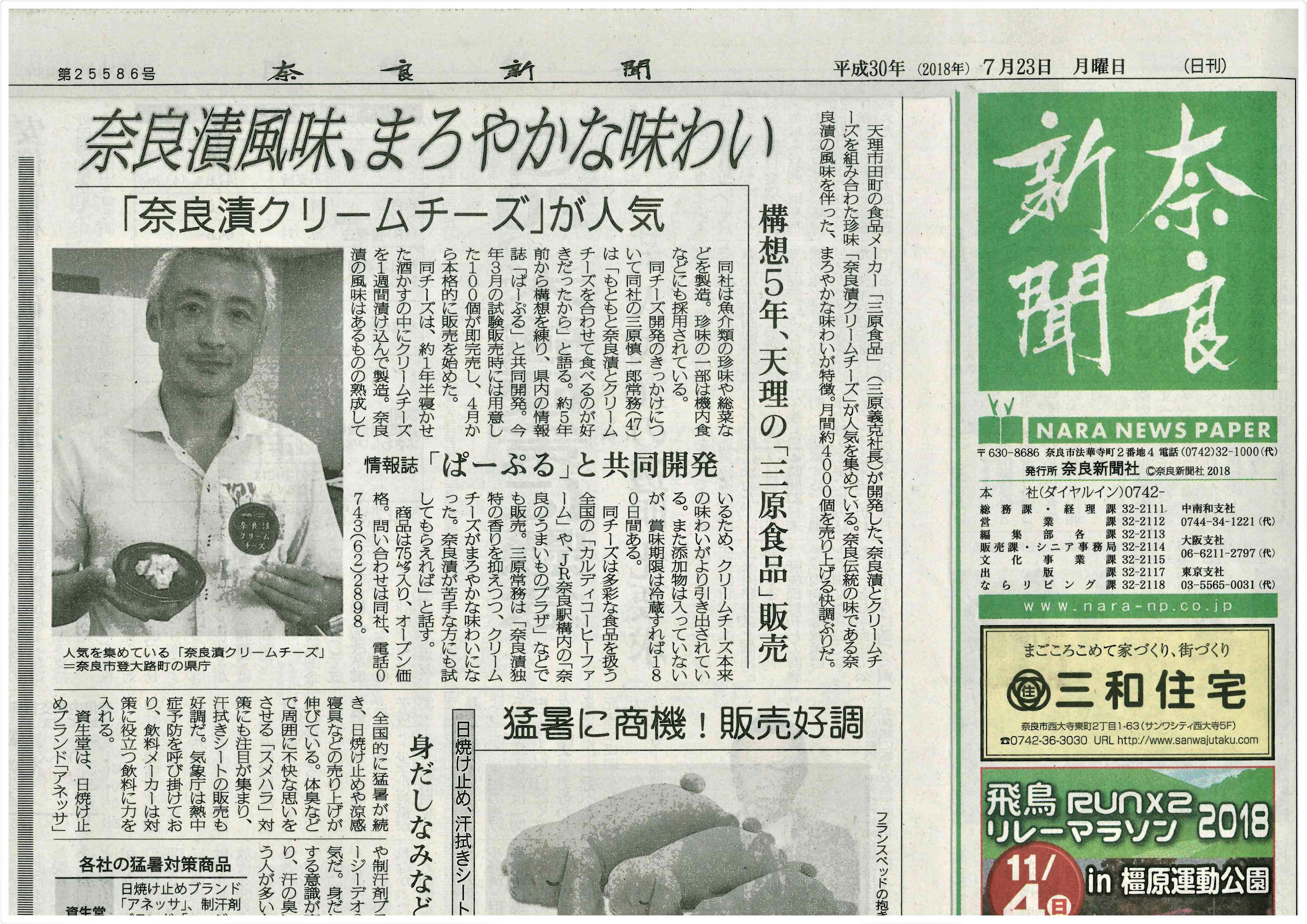 【掲載情報】「奈良新聞」で『奈良漬クリームチーズ』が紹介されました！