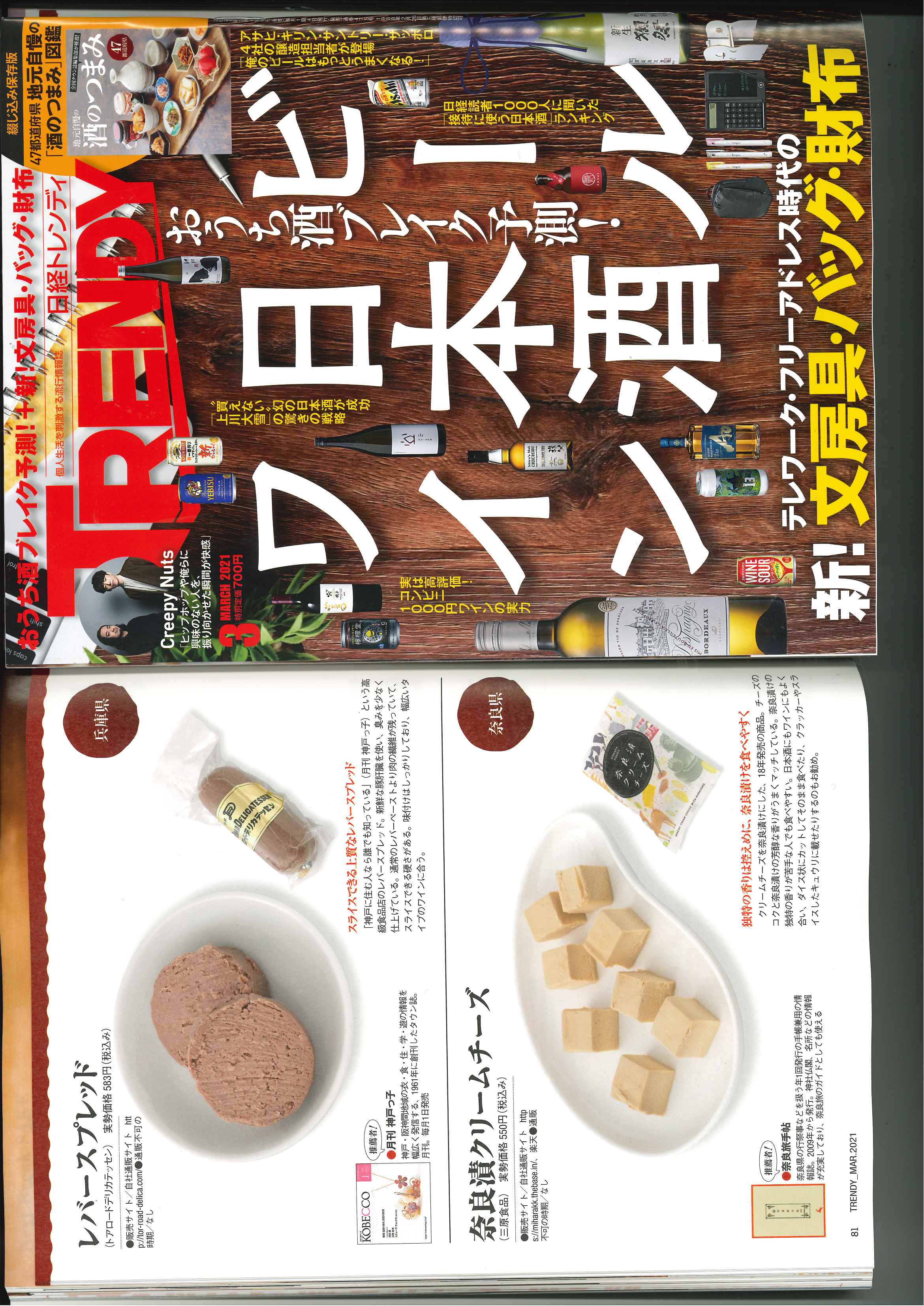 【掲載情報】雑誌「日経トレンディ」で『奈良漬クリームチーズ』が紹介されました！
