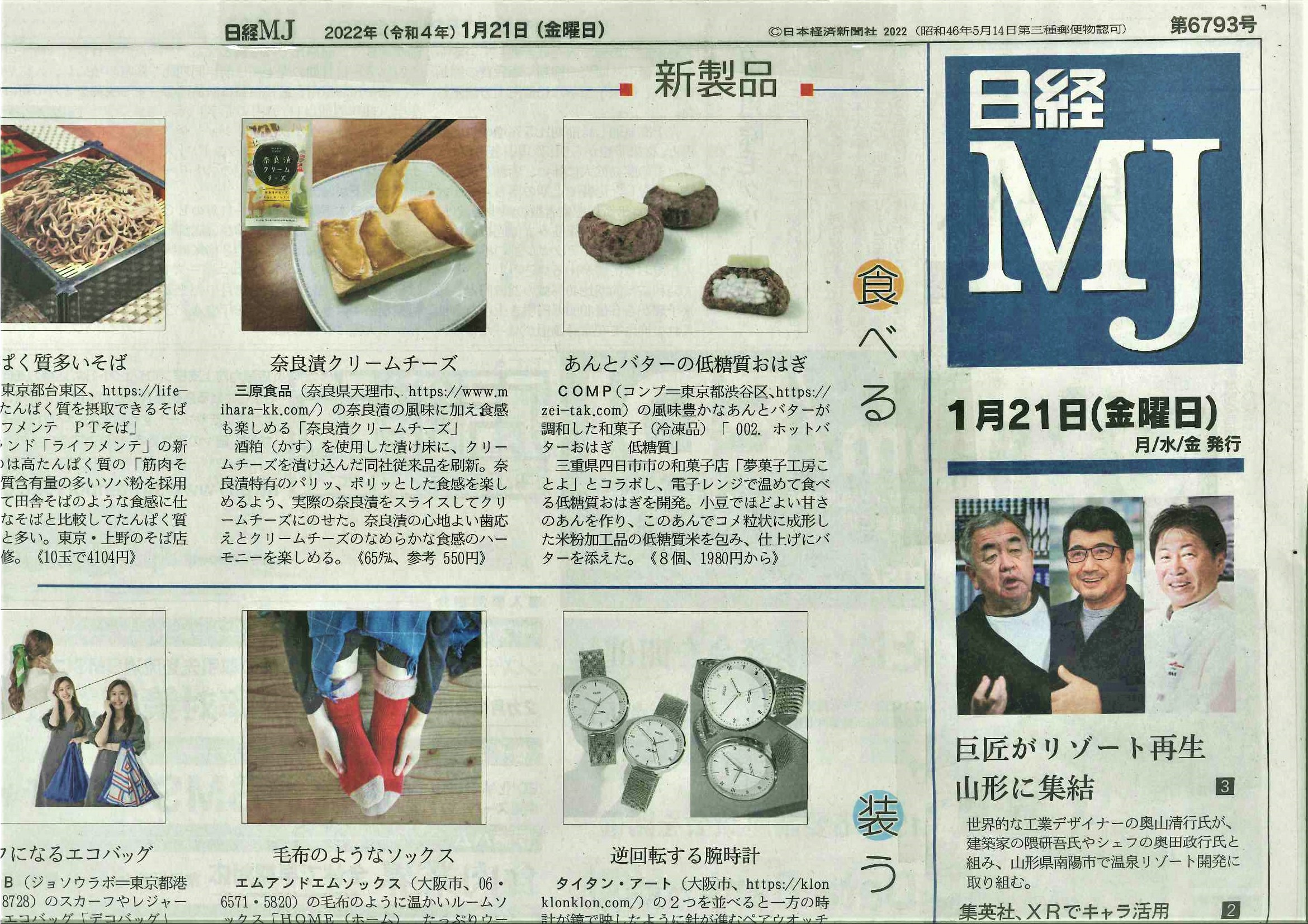 【掲載情報】「日経MJ」でリニューアルした『奈良漬クリームチーズ』が紹介されました！