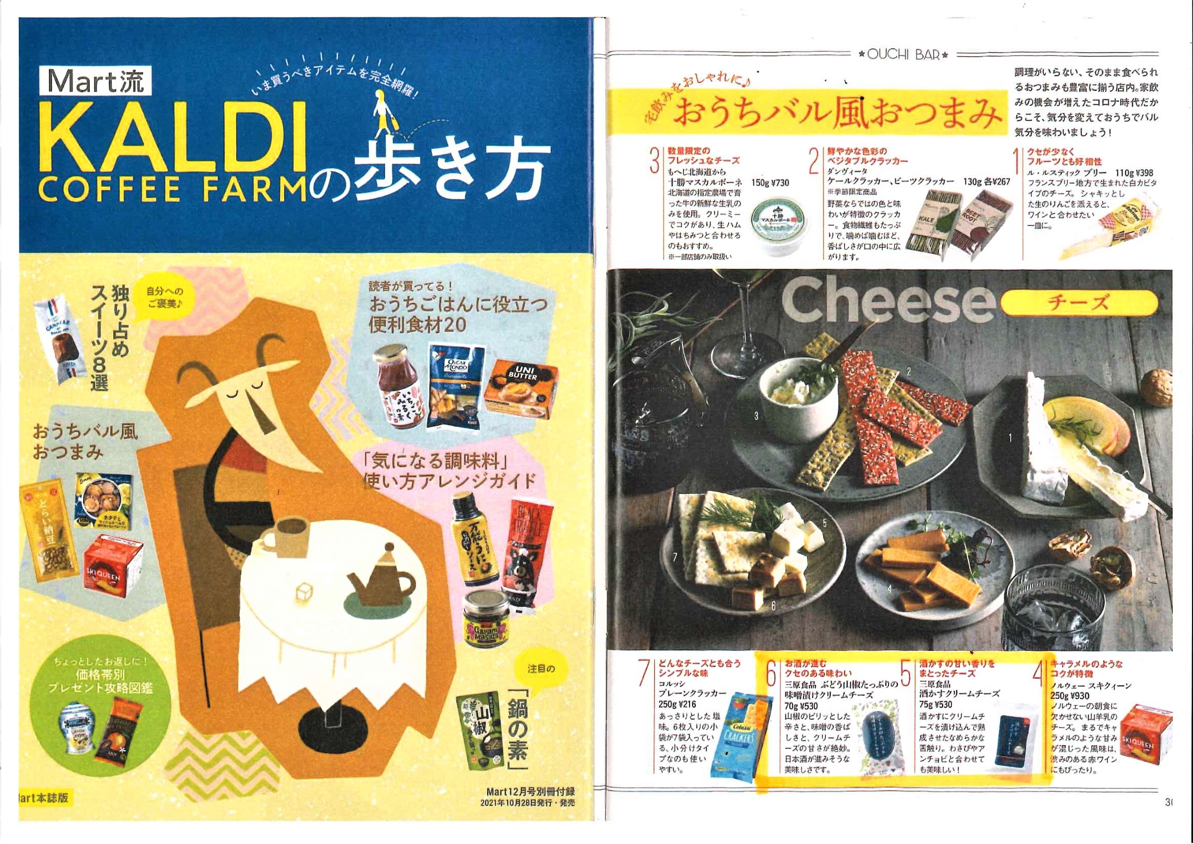 【掲載情報】雑誌「Mart」別冊付録でクリームチーズが紹介されました！