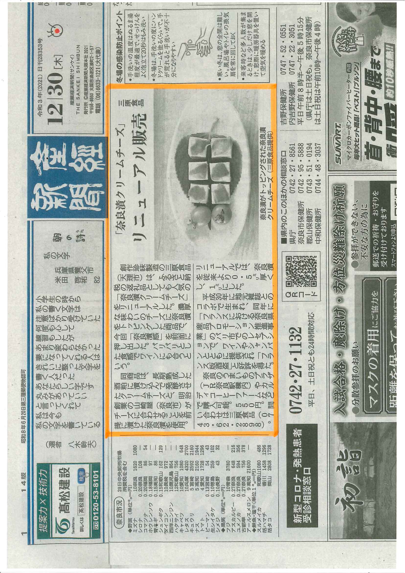 【掲載情報】「産経新聞」でリニューアルした『奈良漬クリームチーズ』が紹介されました！