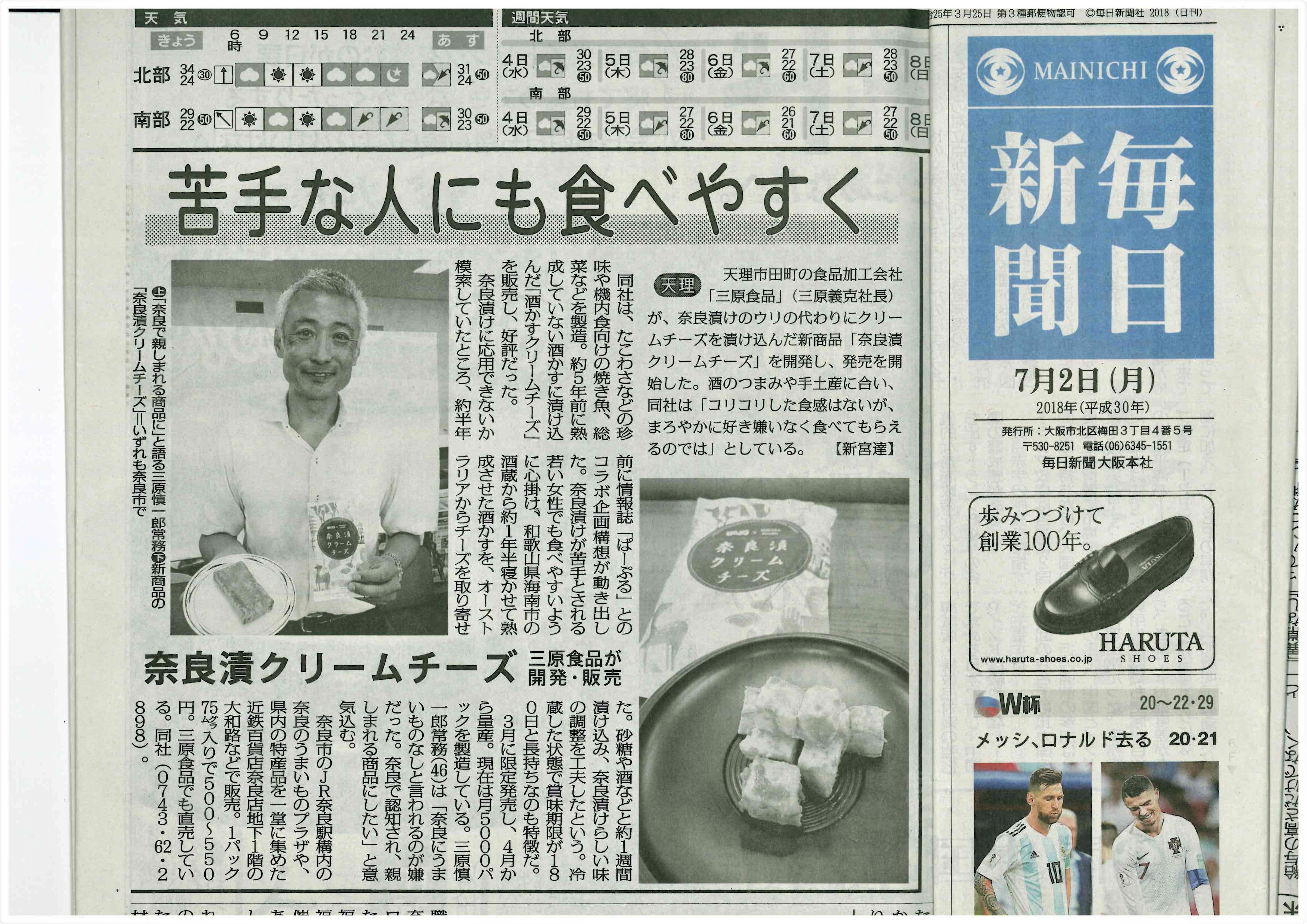 【掲載情報】「毎日新聞」で『奈良漬クリームチーズ』が紹介されました！