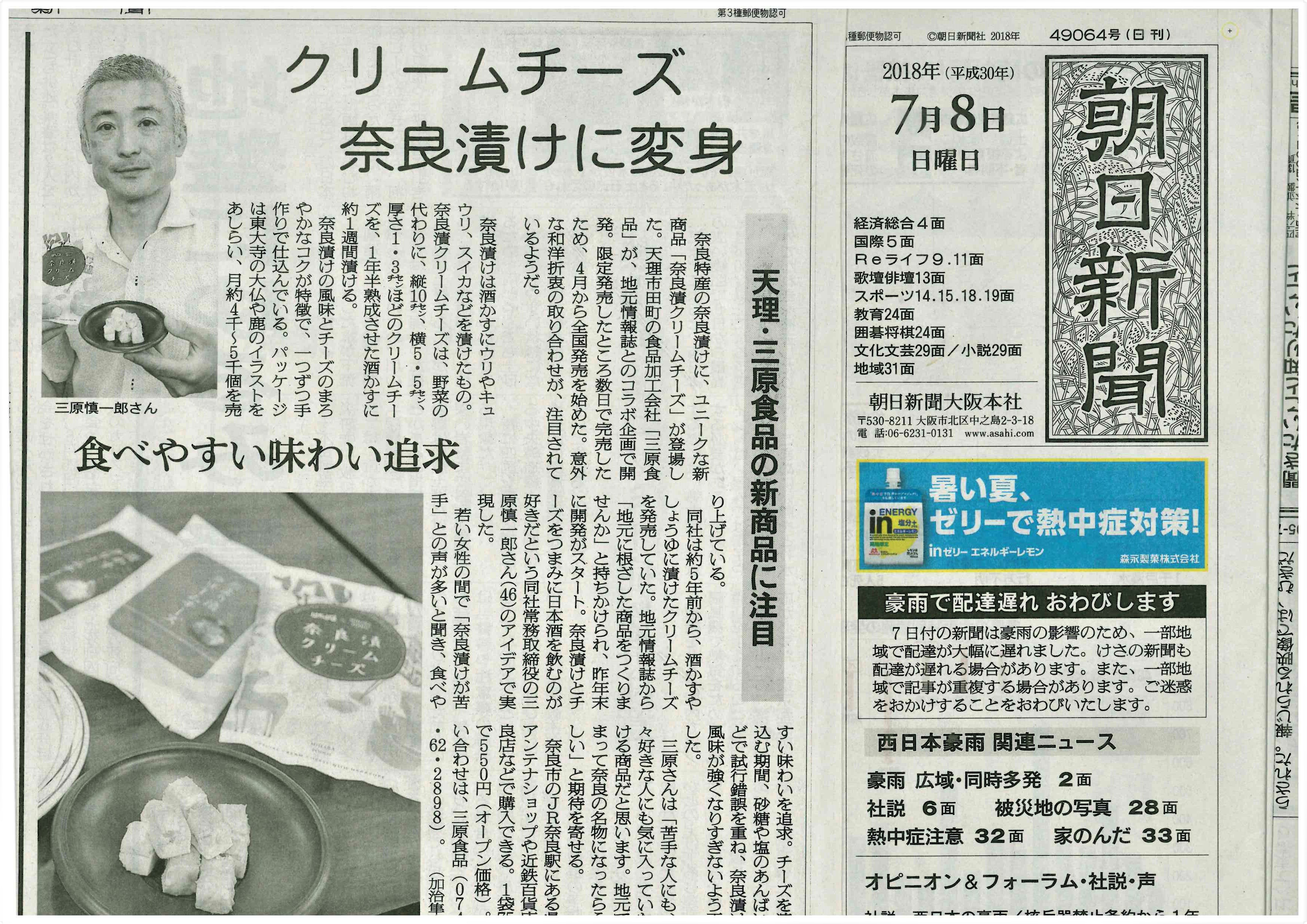 【掲載情報】「朝日新聞」で『奈良漬クリームチーズ』が紹介されました！