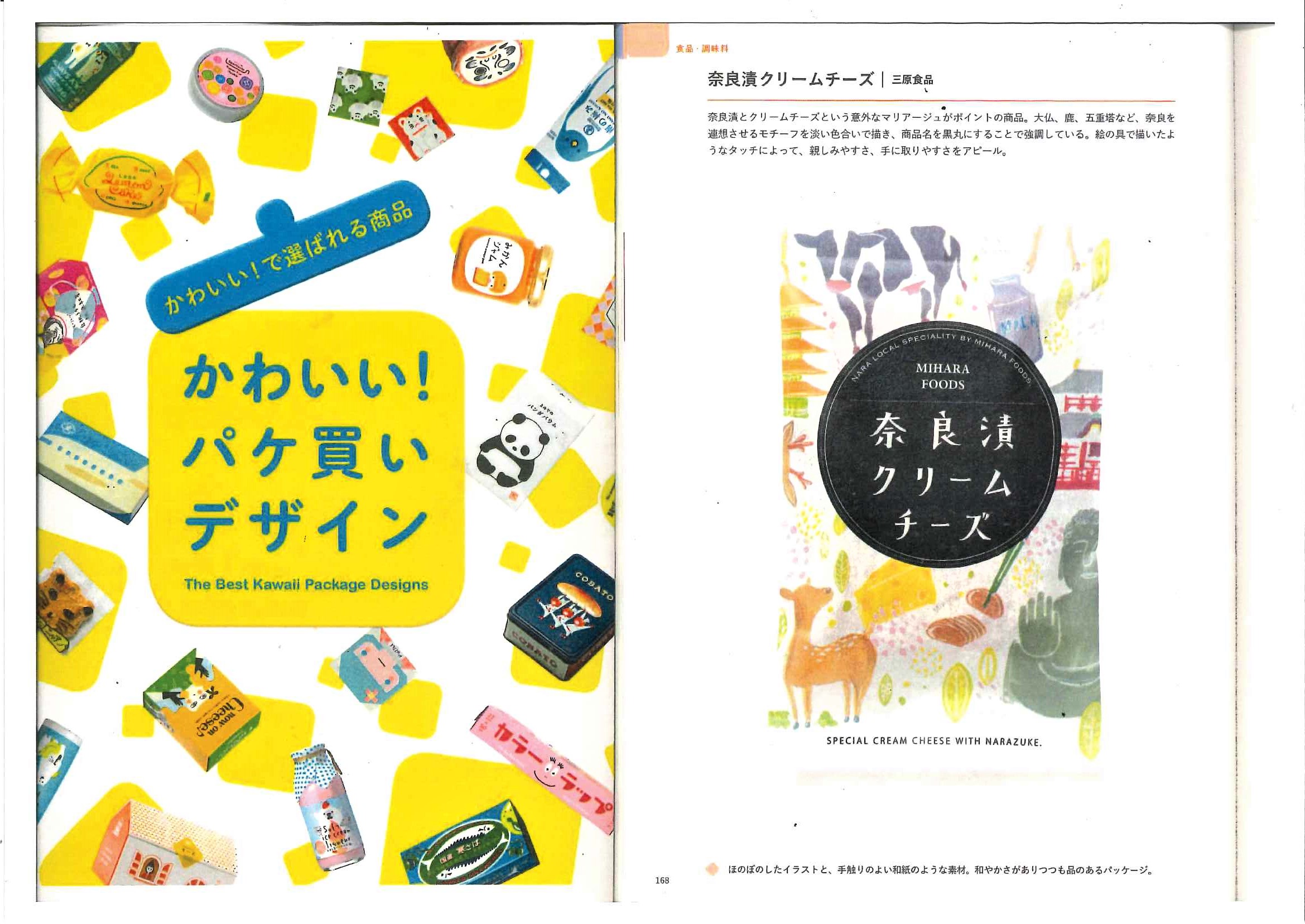 【掲載情報】書籍「かわいい！パケ買いデザイン」で『奈良漬クリームチーズ』が紹介されました！