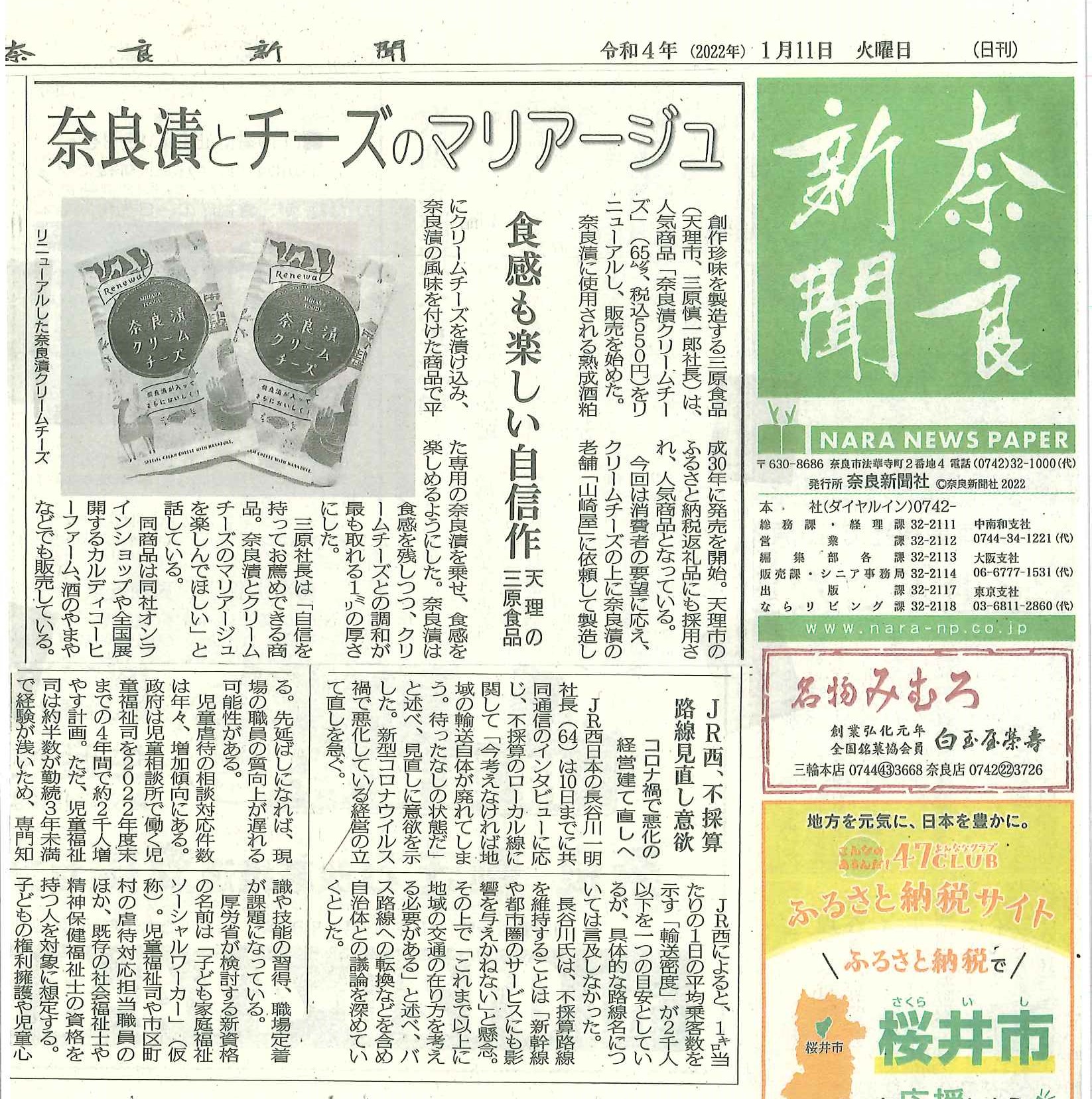 【掲載情報】「奈良新聞」でリニューアルした『奈良漬クリームチーズ』が紹介されました！