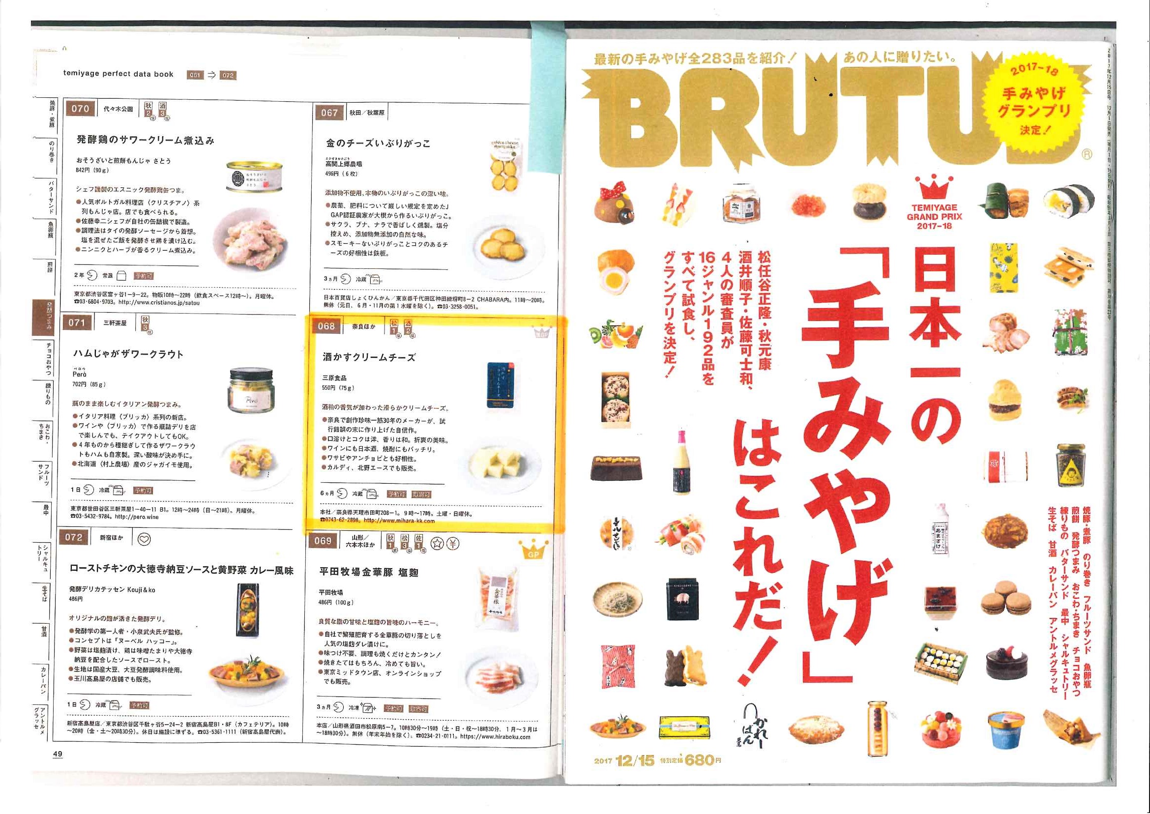 【掲載情報】雑誌「BRUTUS (ブルータス)」で『酒かすクリームチーズ』が紹介されました！
