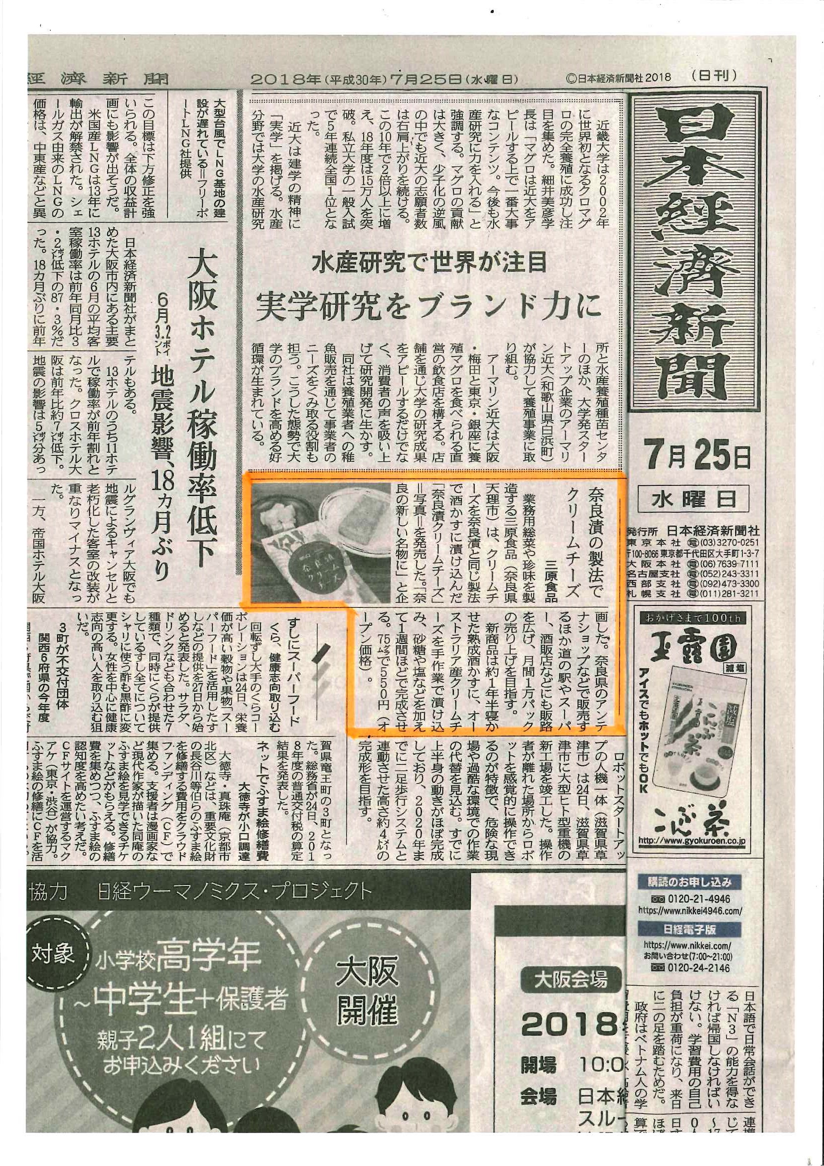【掲載情報】「日経新聞」で『奈良漬クリームチーズ』が紹介されました！