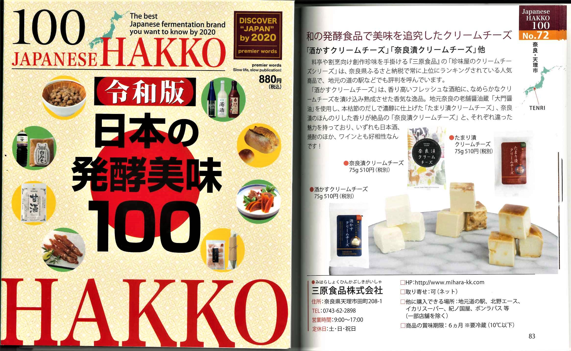 【掲載情報】書籍「日本の発酵美味100」でクリームチーズが紹介されました！