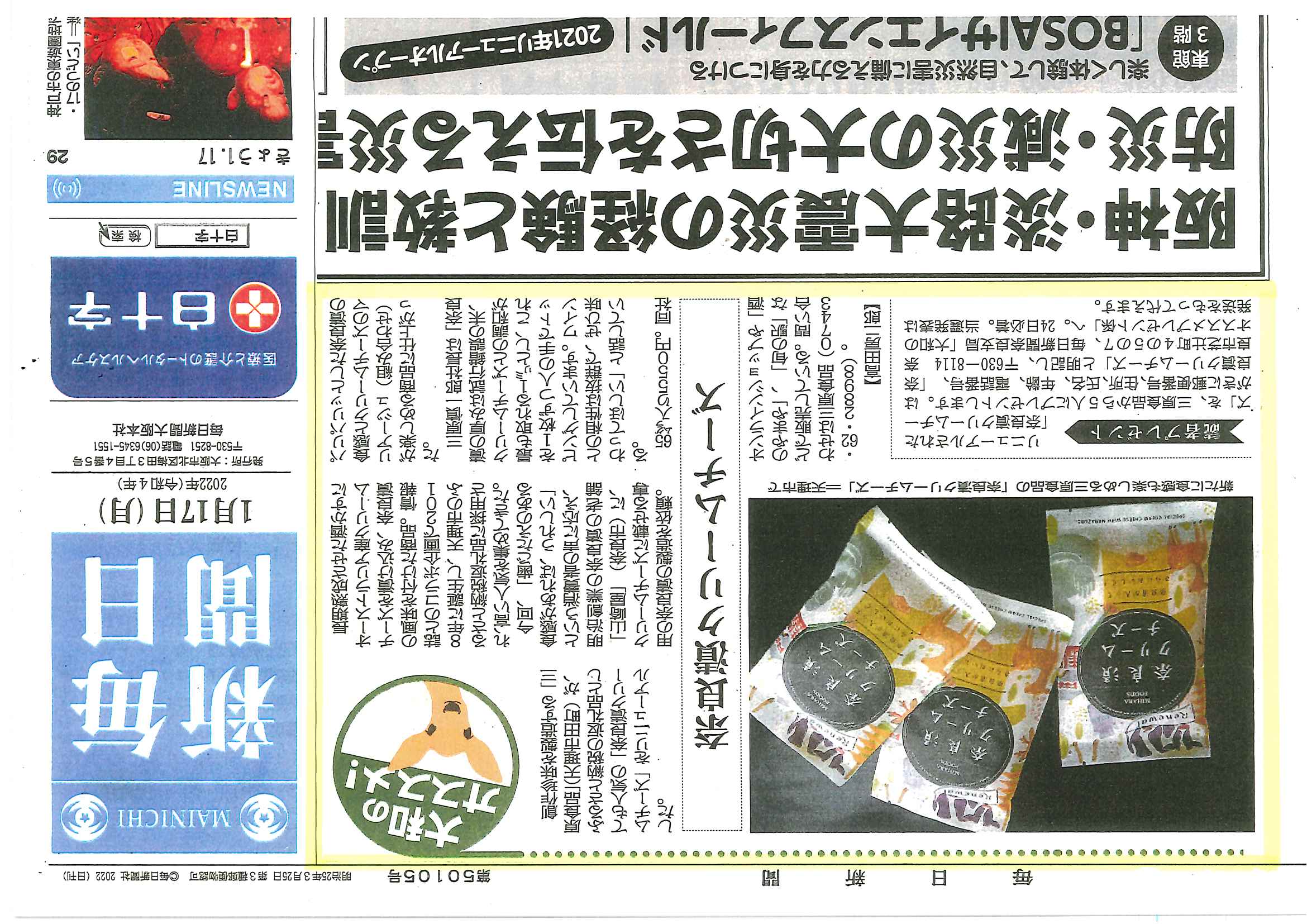 【掲載情報】「毎日新聞」でリニューアルした『奈良漬クリームチーズ』が紹介されました！