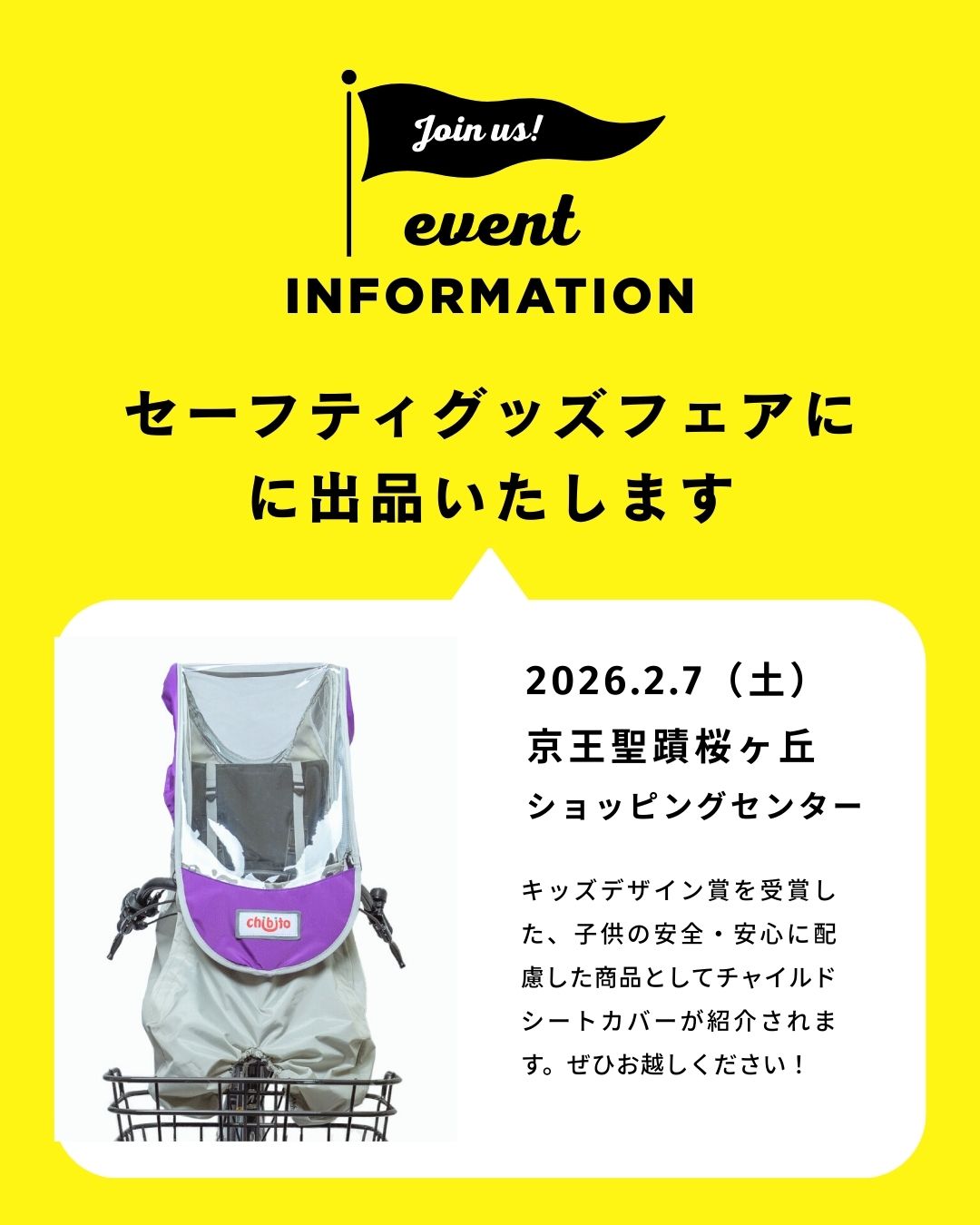 東京都セーフティグッズフェアに出品します