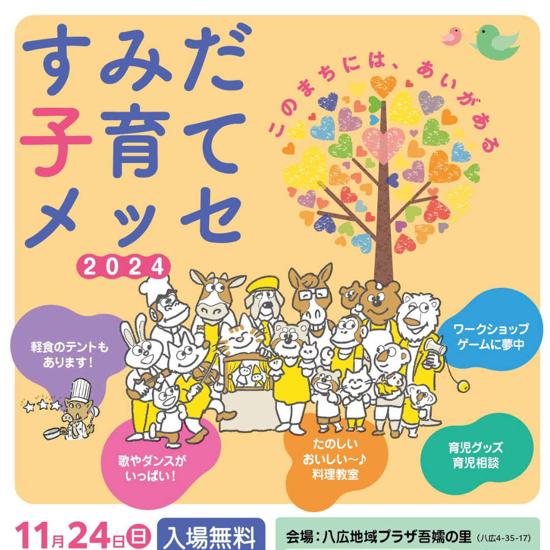 すみだ子育てメッセ2024に出店します！