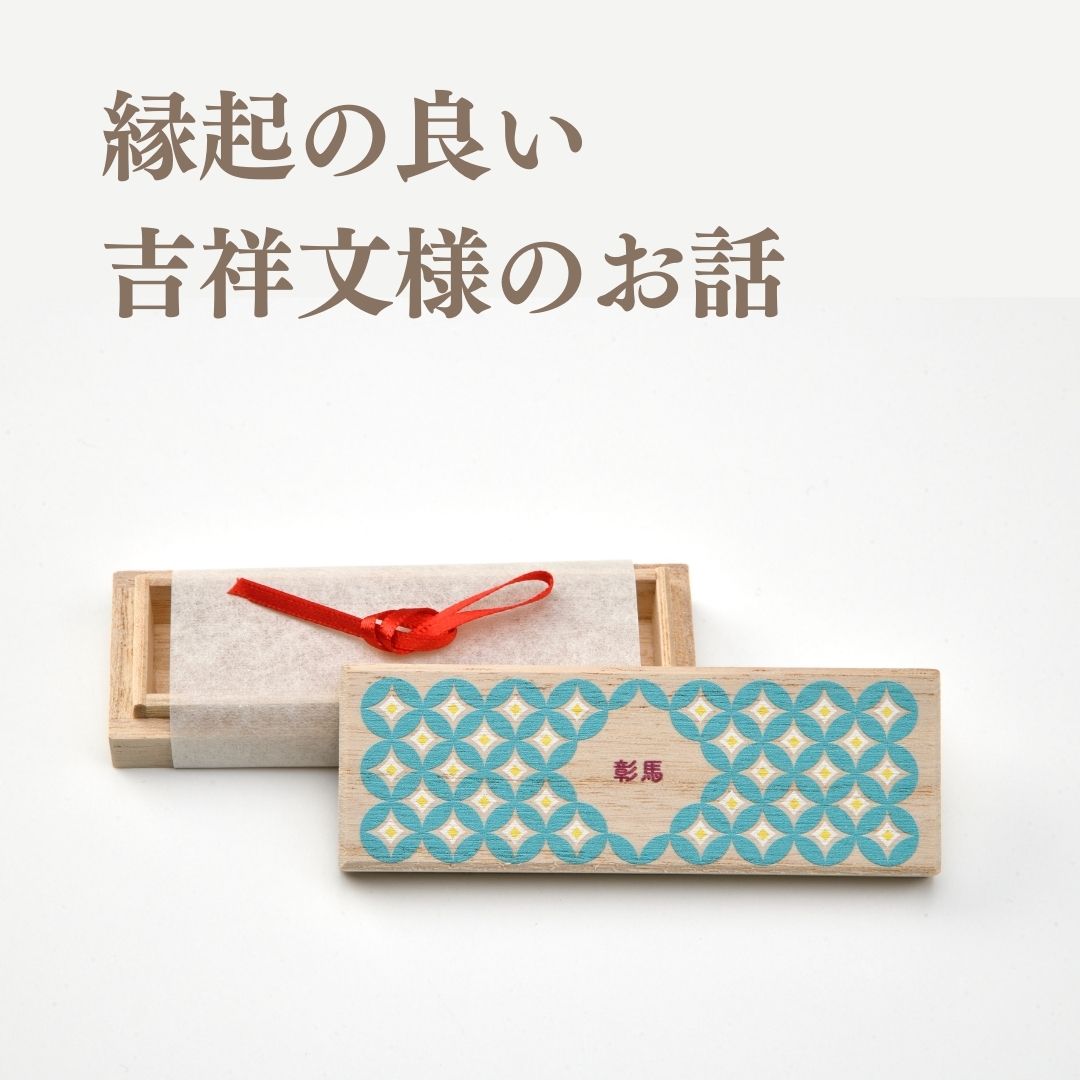 縁起の良い吉祥文様のお話