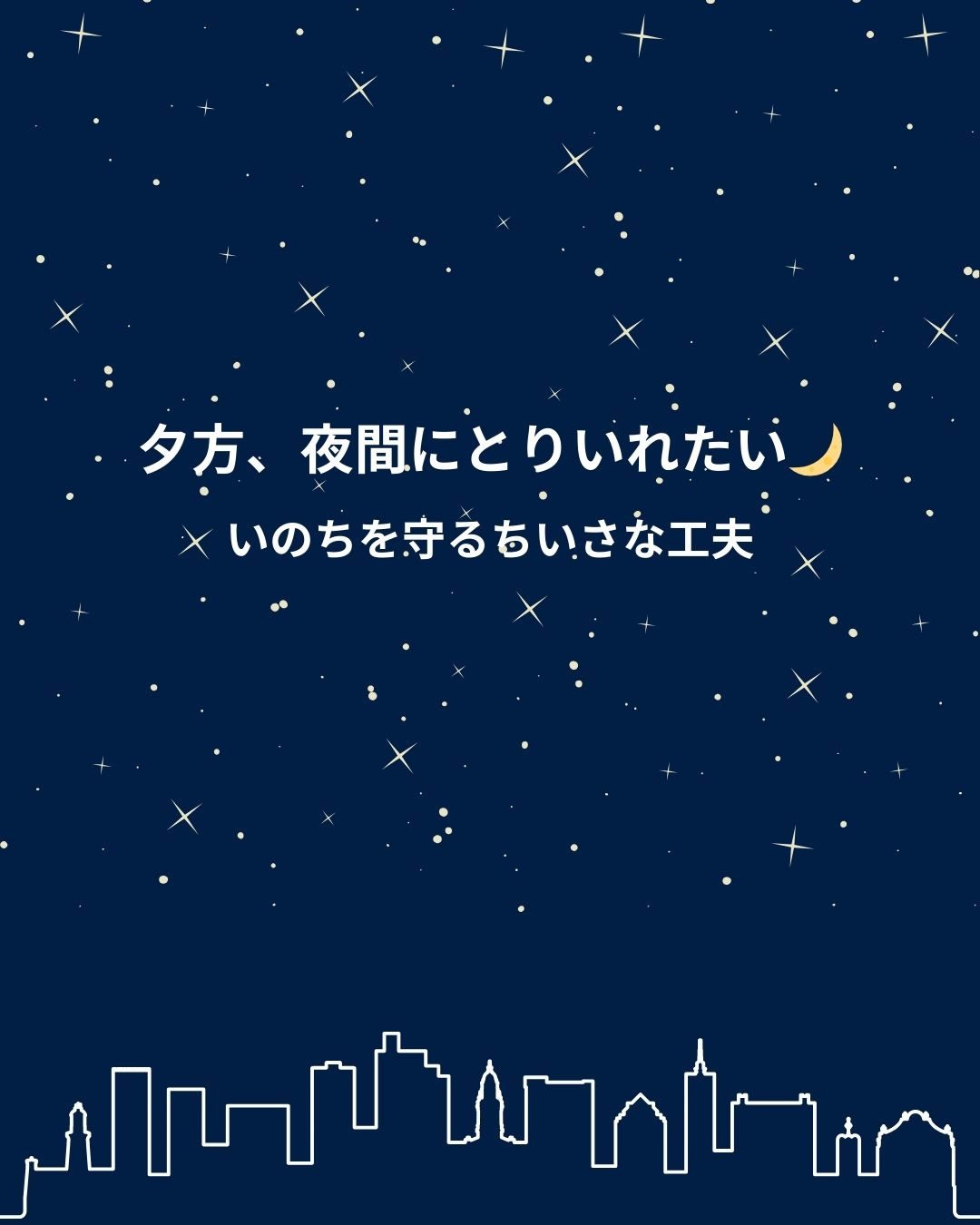 夕方、夜間にとりいれたい いのちを守るちいさな工夫