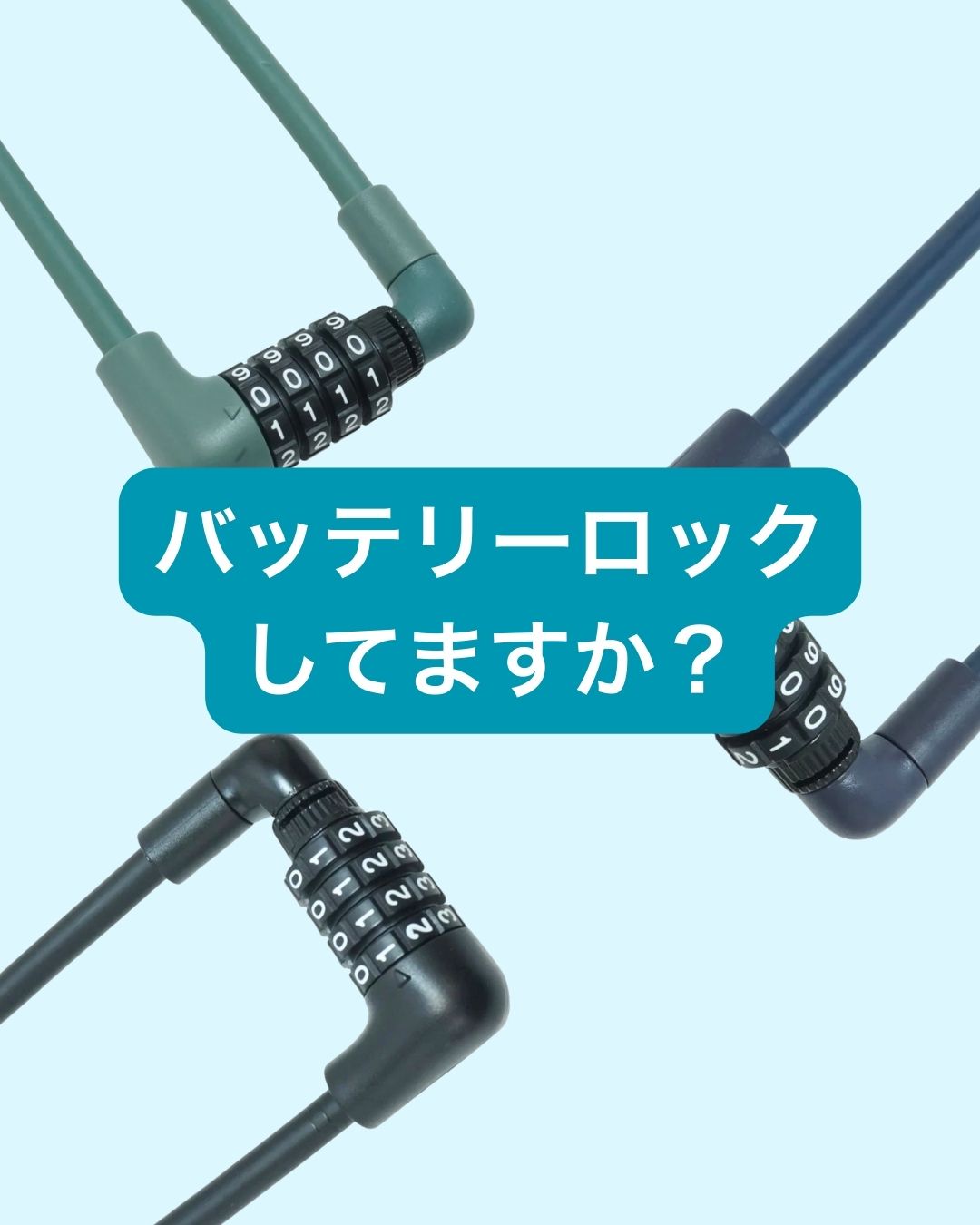 バッテリーロックしてますか？