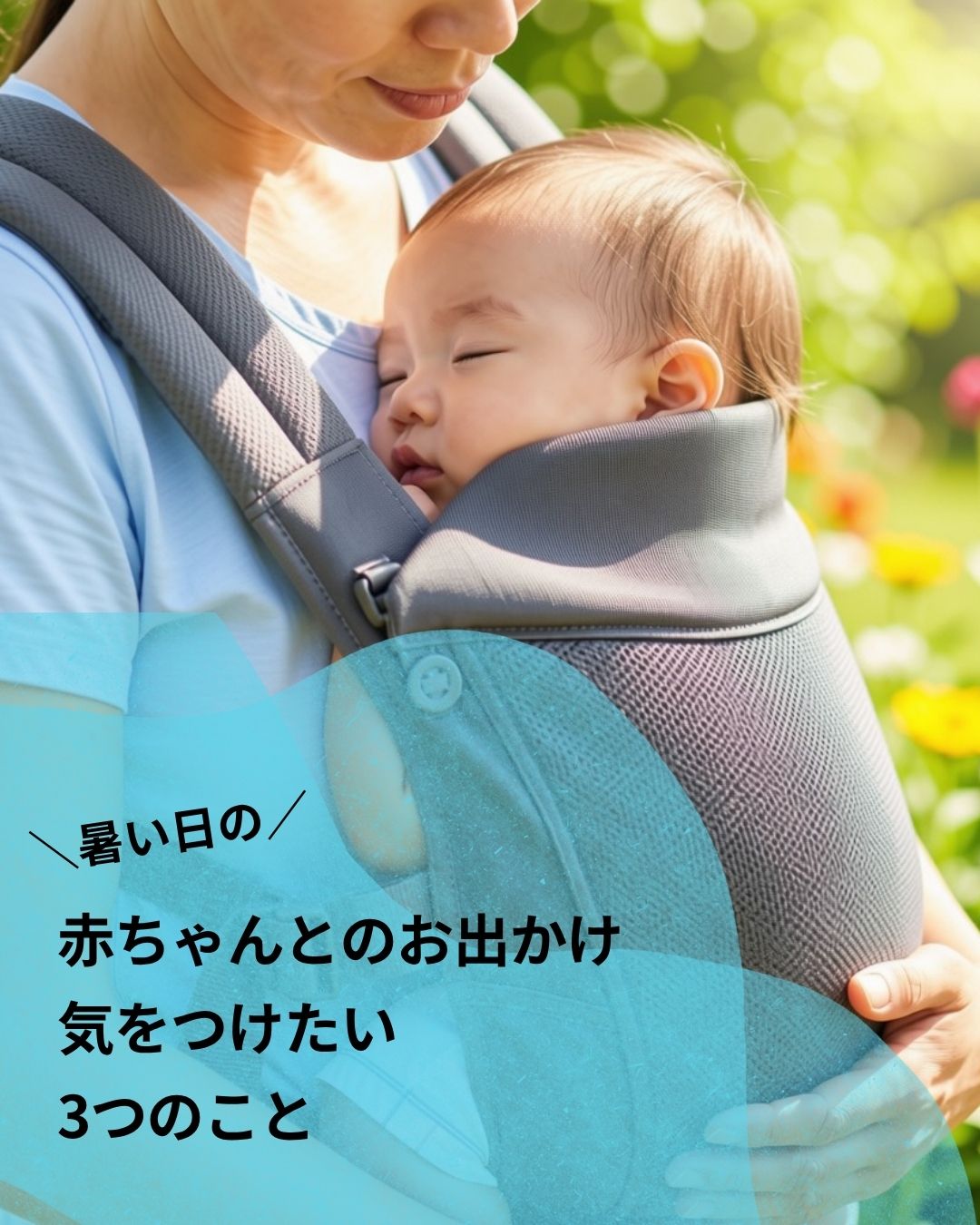暑い日の赤ちゃんとのお出かけ、気をつけたい3つのこと