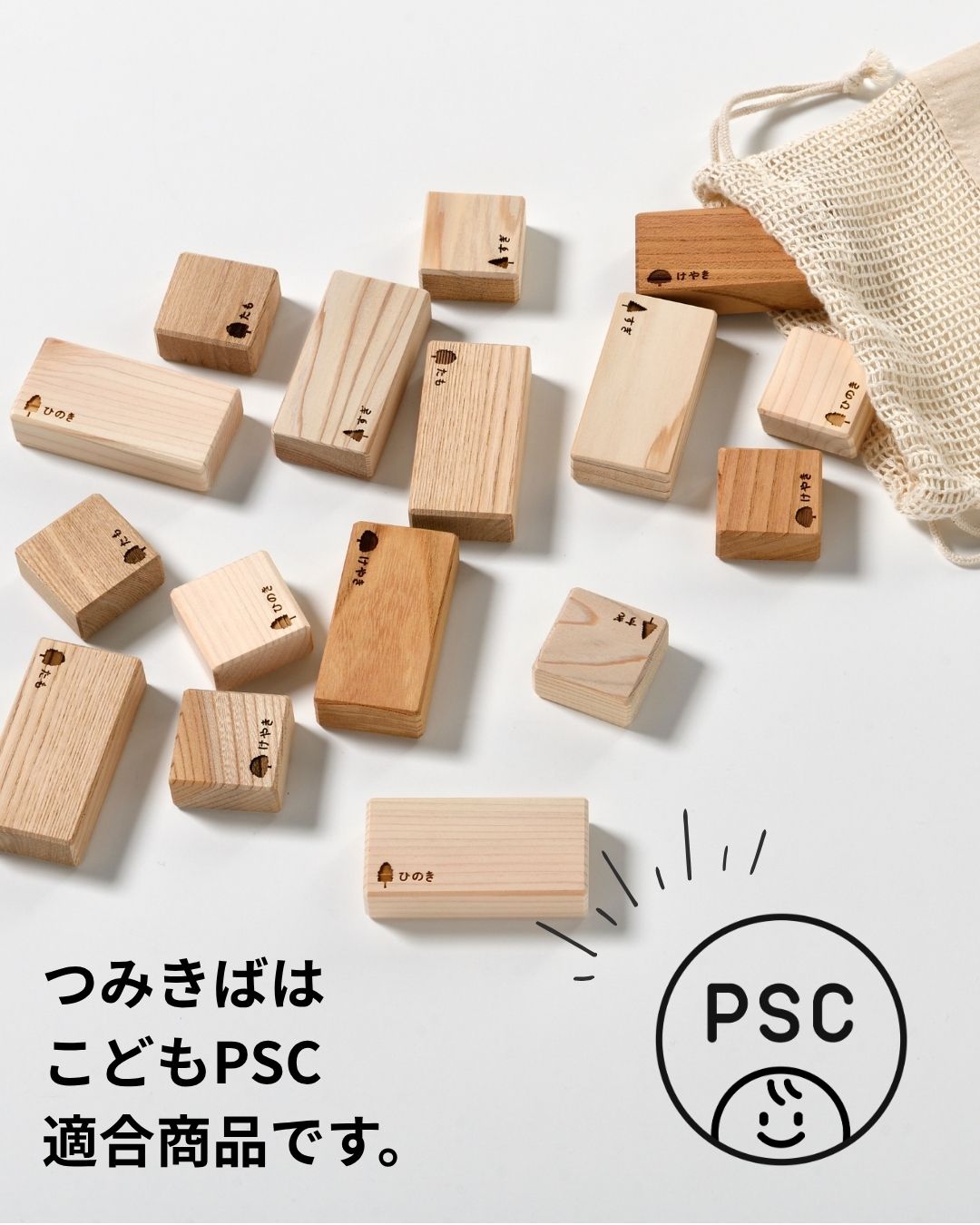 つみきばは、こどもPSC適合商品です