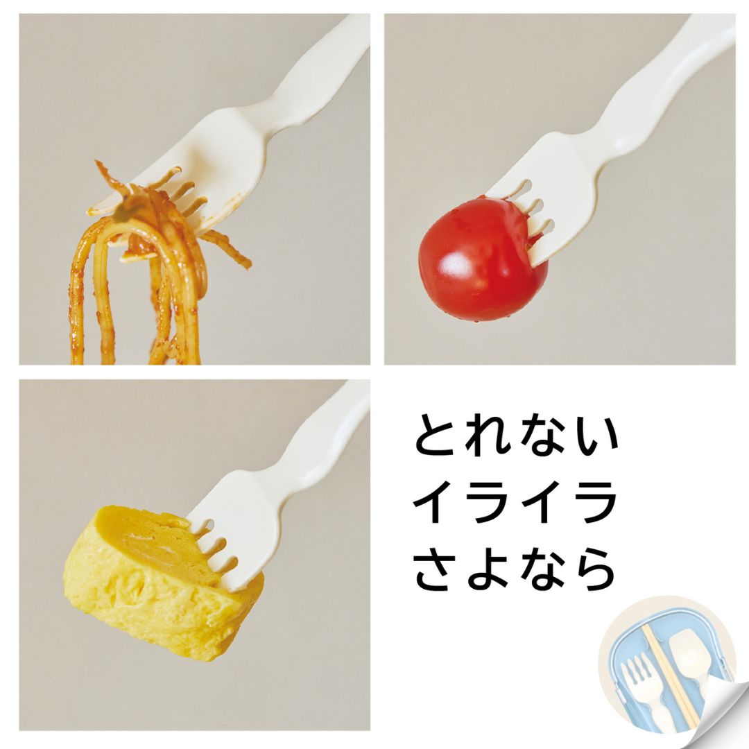 自分でたべる自身がつく「カトラリーセット」を