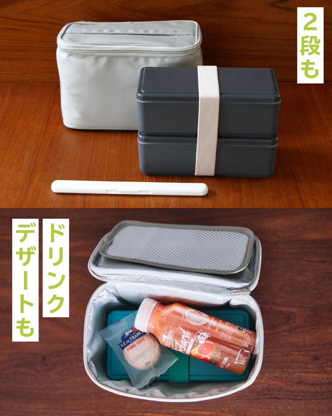 2段のお弁当も、お弁当+デザートやどりんくもOKな保冷バッグ