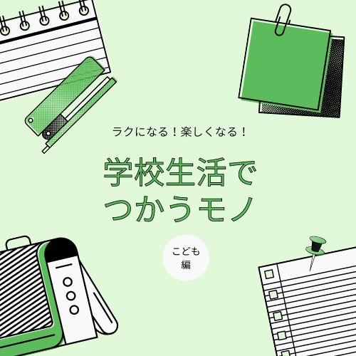 ラクになる！楽しくなる！学校生活でつかうモノ