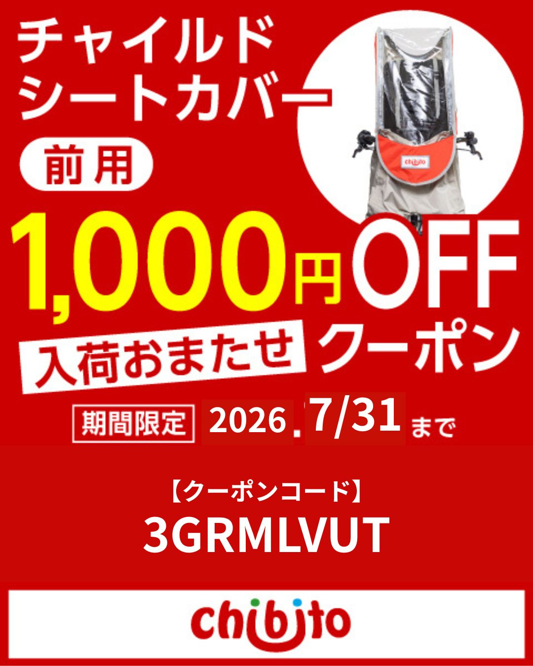 チャイルドシートカバー前用が再入荷しました！！
