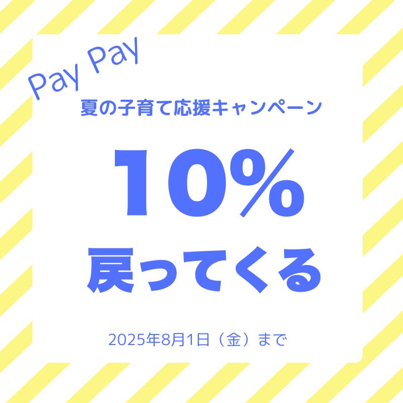 PayPayでのお支払いで最大10％戻ってくるキャンペーン！【2025.8.1まで。早期終了あり】