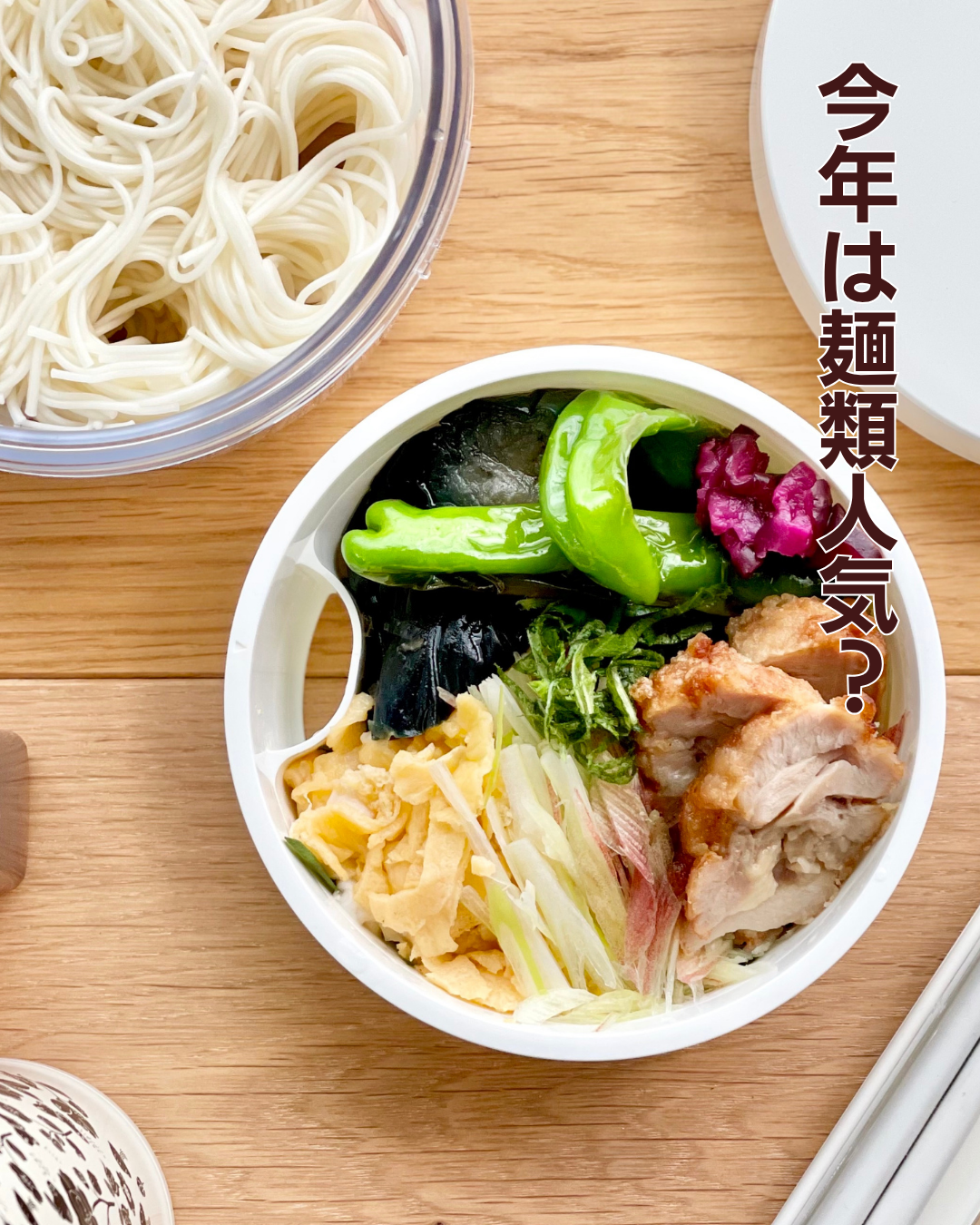 今年は麺類が人気?