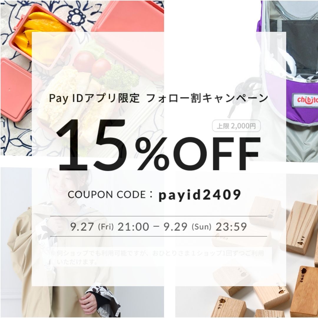 全品15％OFFになる！ 【Pay IDアプリ限定】フォロー割キャンペーン