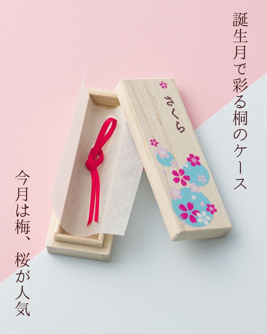 ただいま桜、梅のデザインが人気です