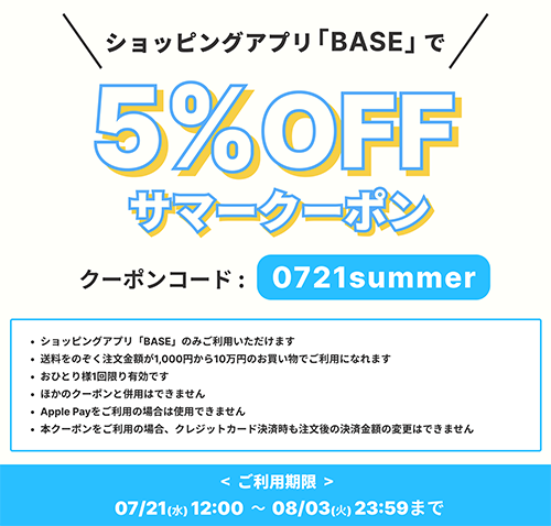 8/3まで BASEアプリのみ5%OFFキャンペーン