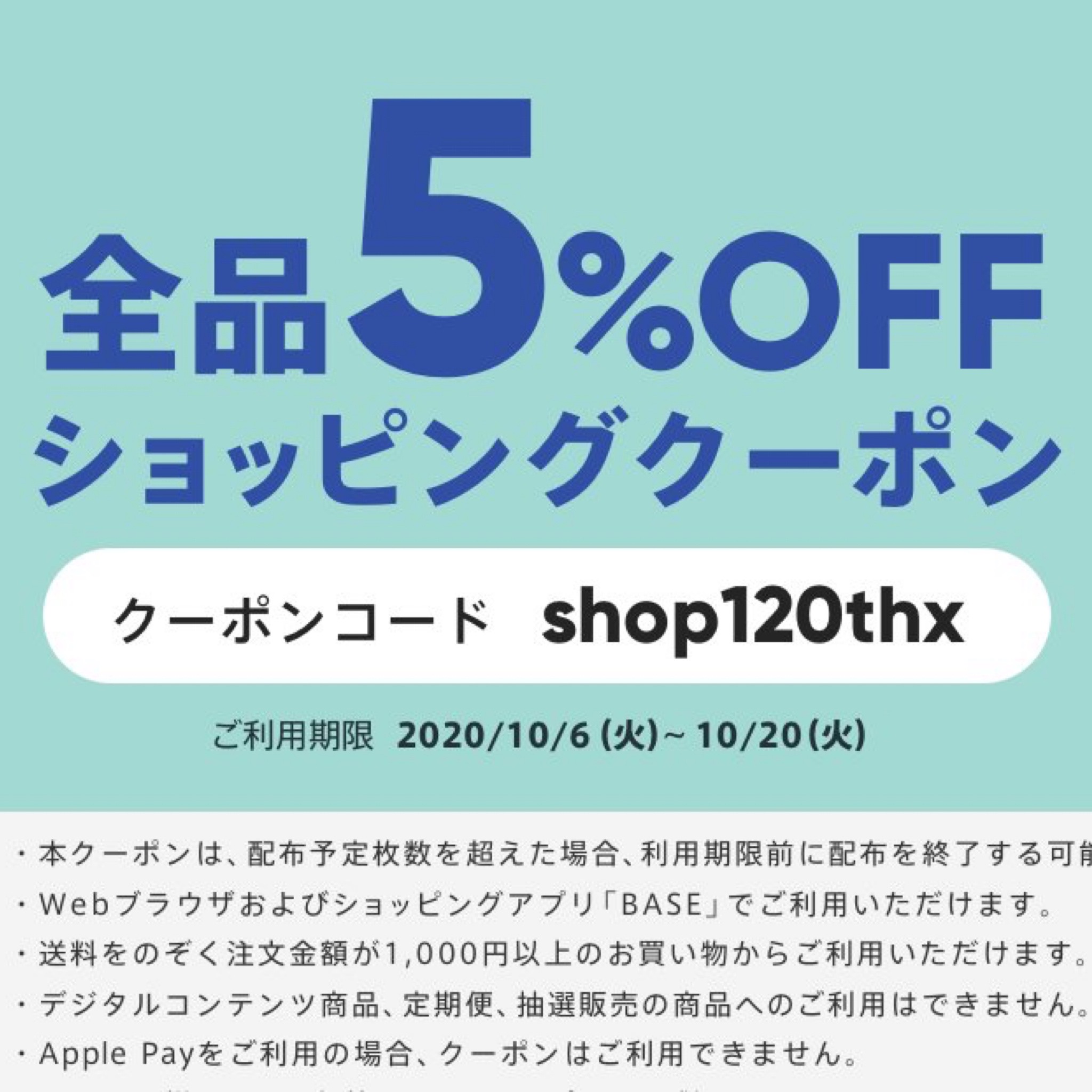 10/20までのクーポン