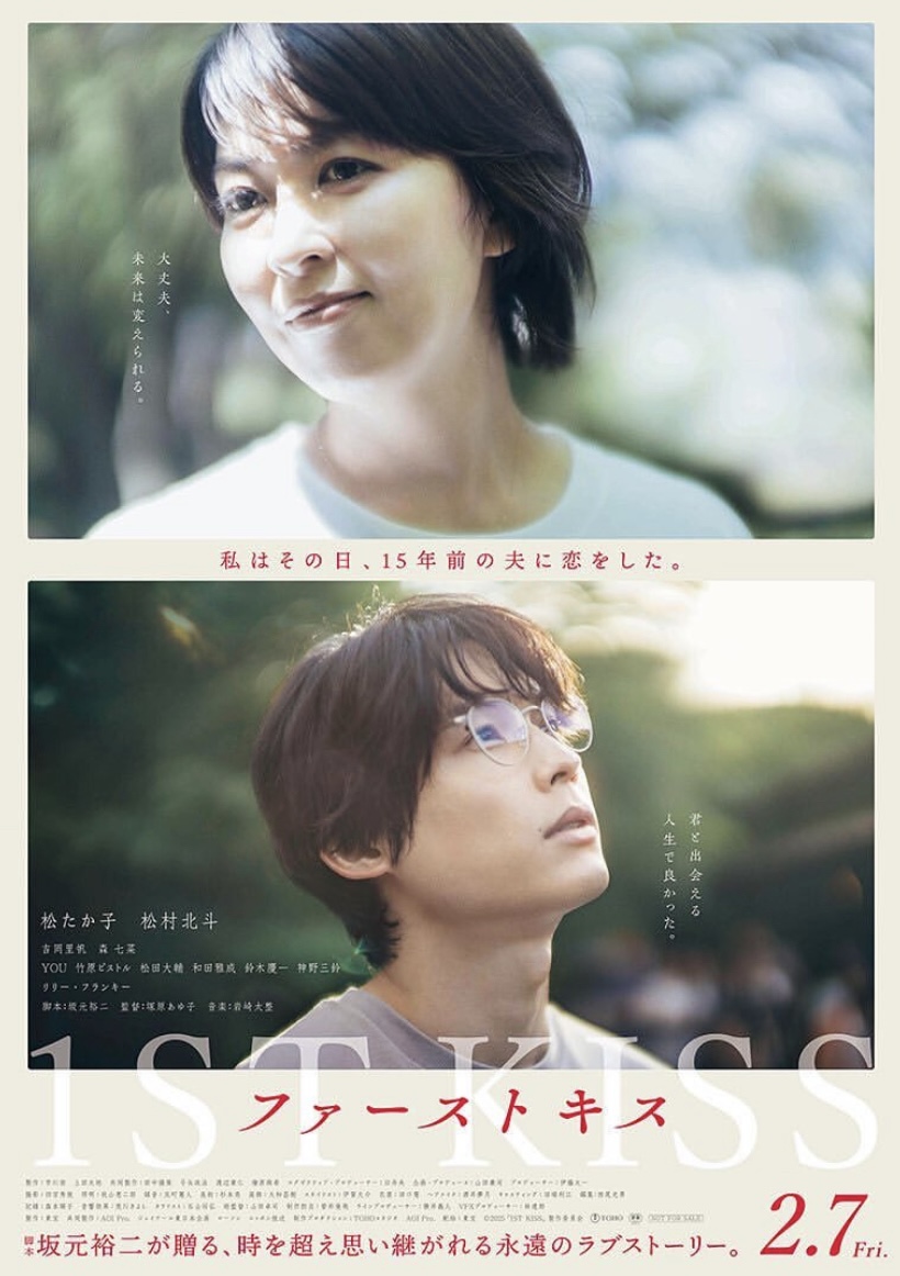 映画『ファーストキス 1ST KISS 』
