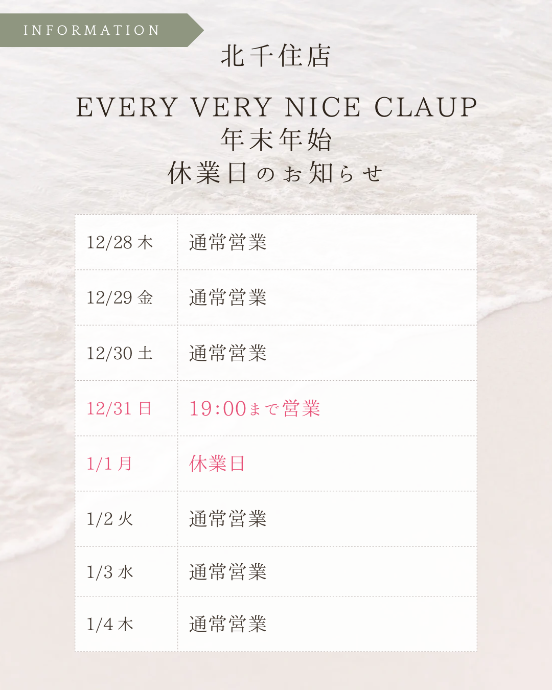 【年末年始休業のお知らせ】EVERY.VERY NICECLAUP 各店舗休業期間