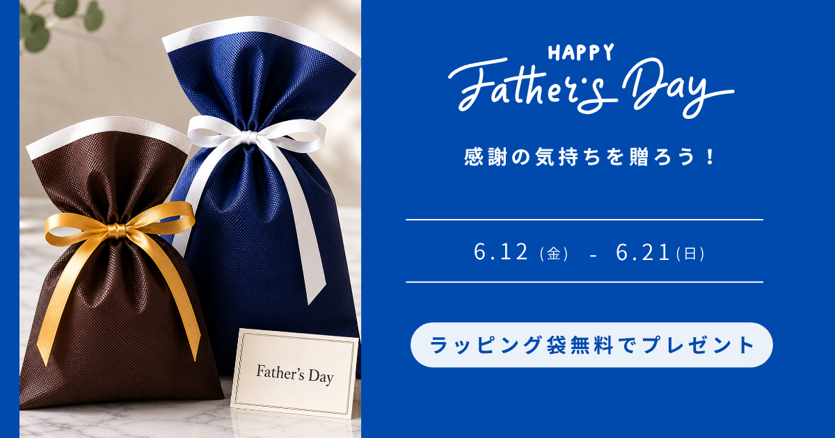 父の日キャンペーン開催✨|ギフトラッピング袋プレゼント