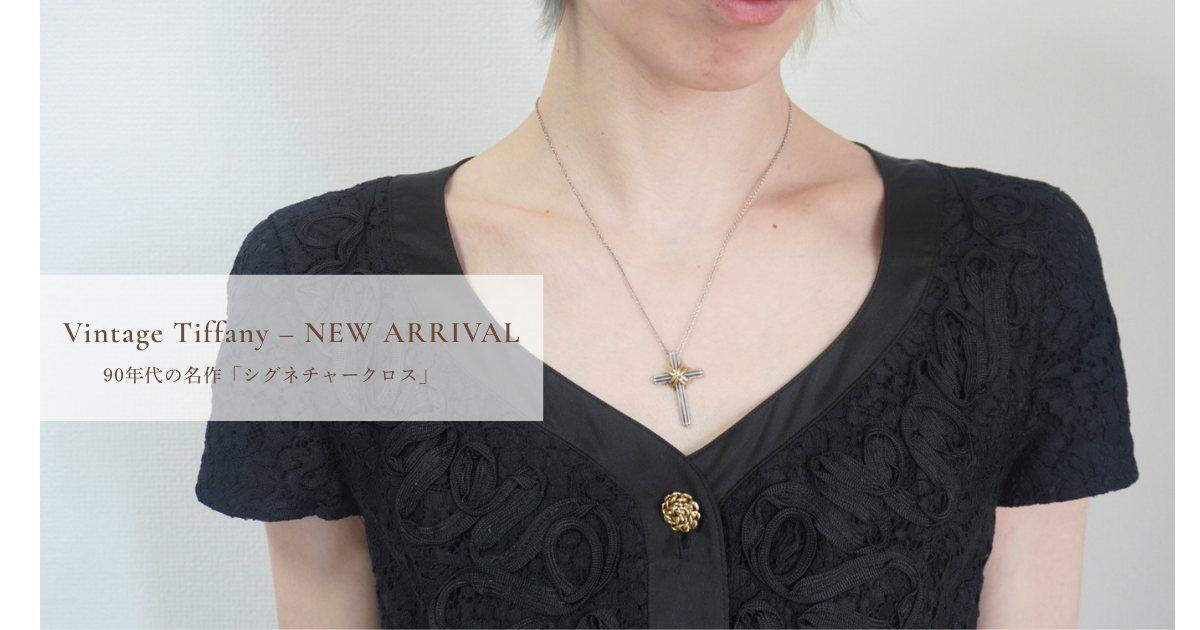【新入荷｜Vintage Tiffany】90年代の名作「シグネチャークロス」ネックレスの魅力