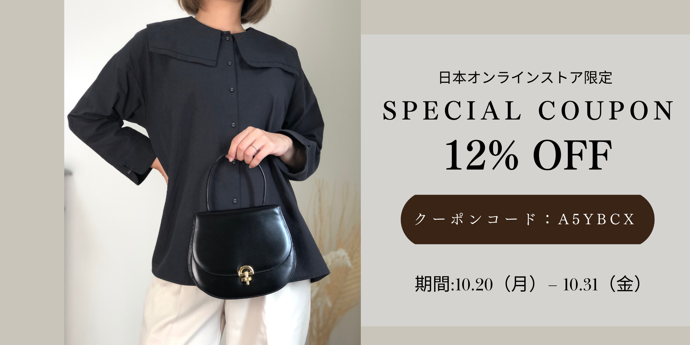 【12%OFFクーポン配布中✨】日本オンラインストア限定(10/20〜10/31)