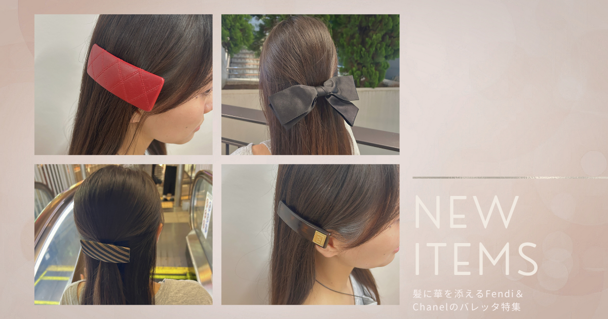 【Vintage】髪に華を添えるFendi＆Chanelのバレッタ特集！上品なアクセントになる一品
