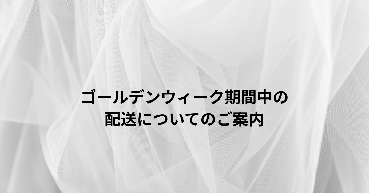 ゴールデンウィーク期間中の配送についてのご案内