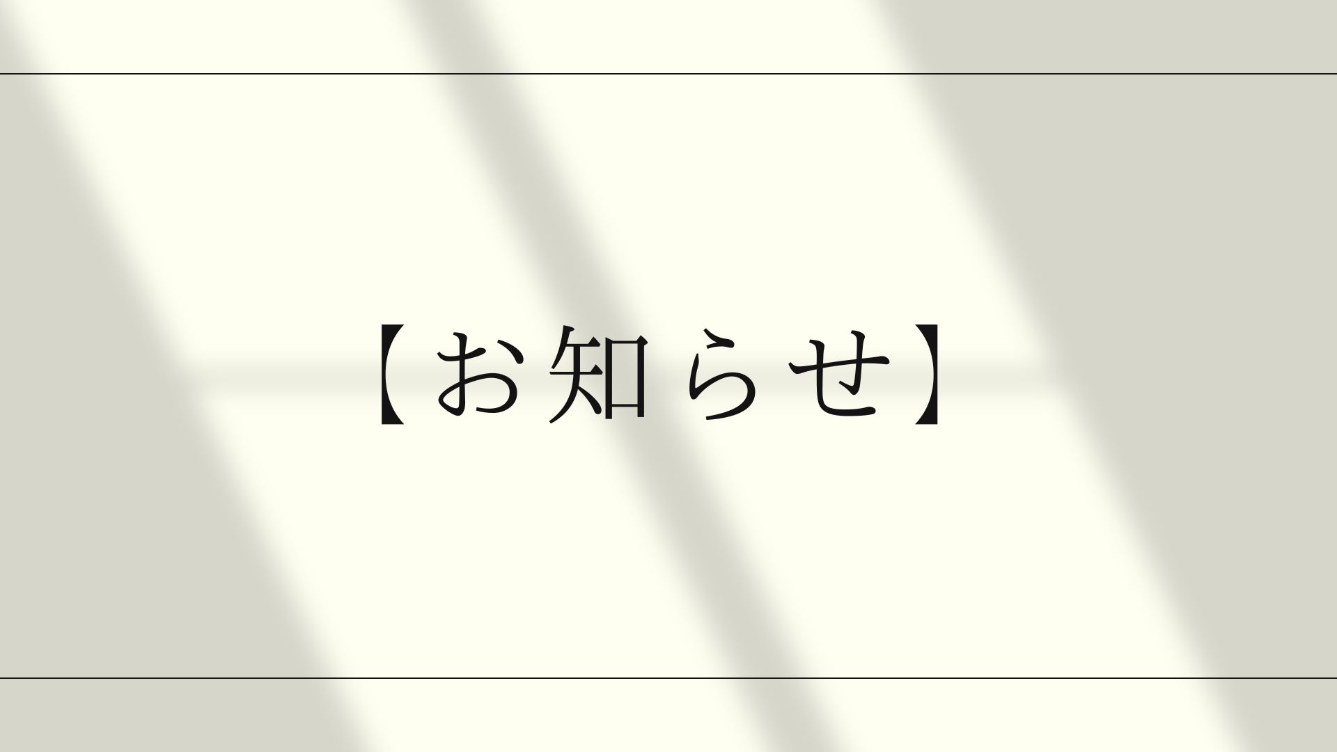 【お知らせ】SALE期間中の発送・お問い合わせについて