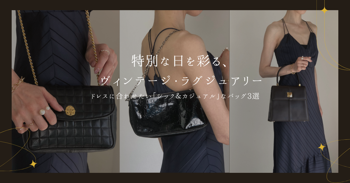 結婚式やパーティーに。ドレスに映える「シック&カジュアル」なヴィンテージバッグ3選